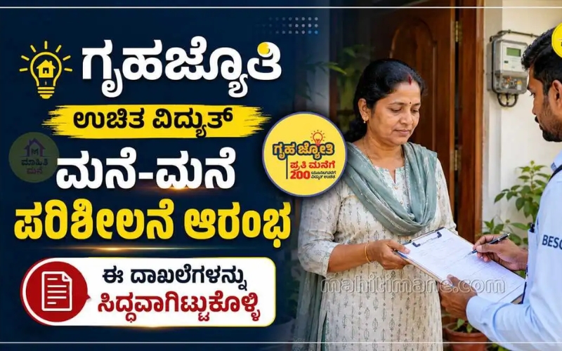 Gruha Jyothi Verification